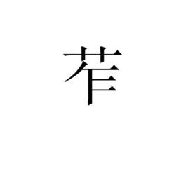 艹 筆劃|艹（汉字部首）